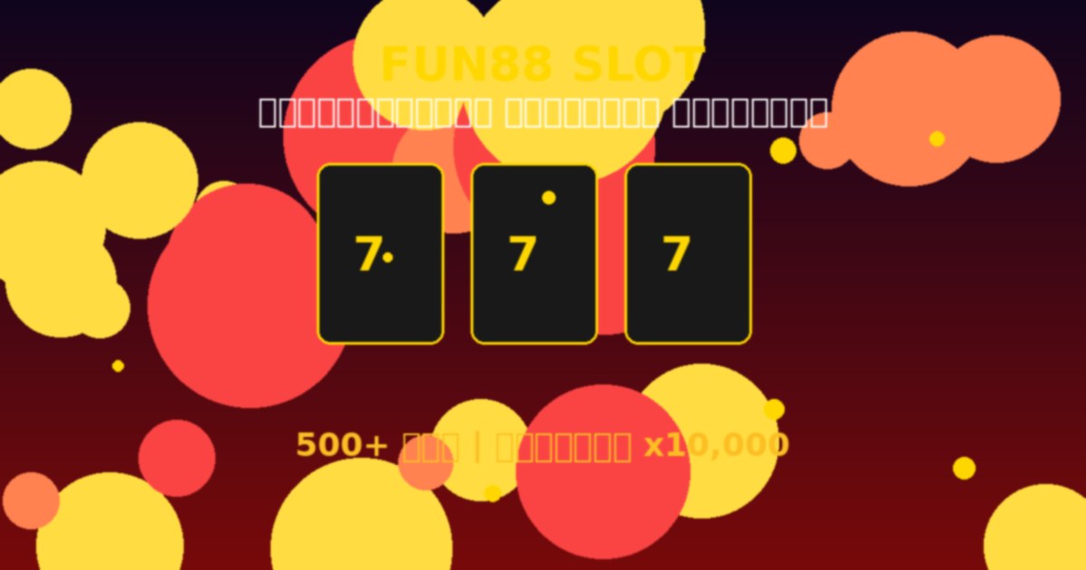 Fun88 สล็อตออนไลน์ เกมเมอร์ตัวจริงเล่นที่นี่ แจ็คพอตแตกทุกวัน