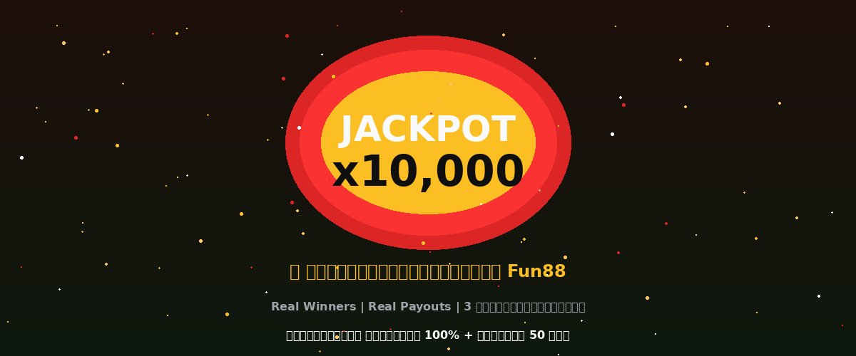 แจ็คพอต PG Slot แตกใหญ่ Mahjong Ways 2 x10,000 รางวัลสูงสุดบน Fun88