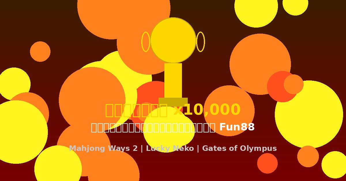 แจ็คพอต x10,000 แตกที่ Fun88 สมัครวันนี้รับโบนัส 100% พร้อมฟรีสปิน 50 รอบ
