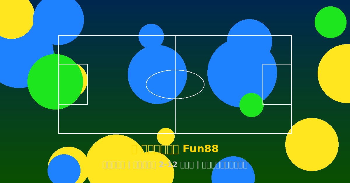 แทงบอล Fun88 บอลสดทุกลีก อัตราต่อรองดีที่สุด สปอนเซอร์ Tottenham Hotspur