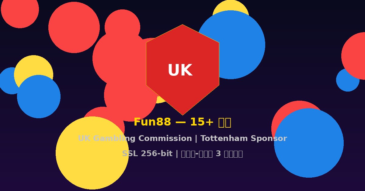 รู้จัก Fun88 เว็บเกมอันดับ 1 ที่คุณวางใจได้ ใบอนุญาต UK Gambling Commission สปอนเซอร์ Premier League