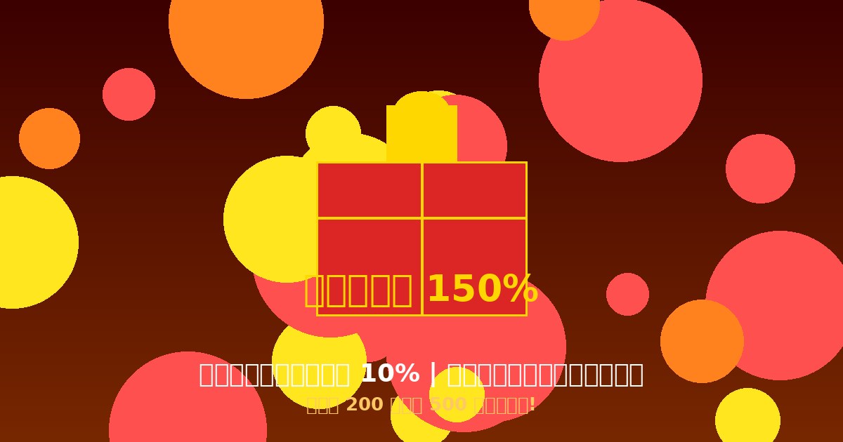 โปรโมชั่น Fun88 โบนัสสล็อต 150% คืนยอดเสีย ฟรีสปินทุกวัน ฝาก 200 รับ 500