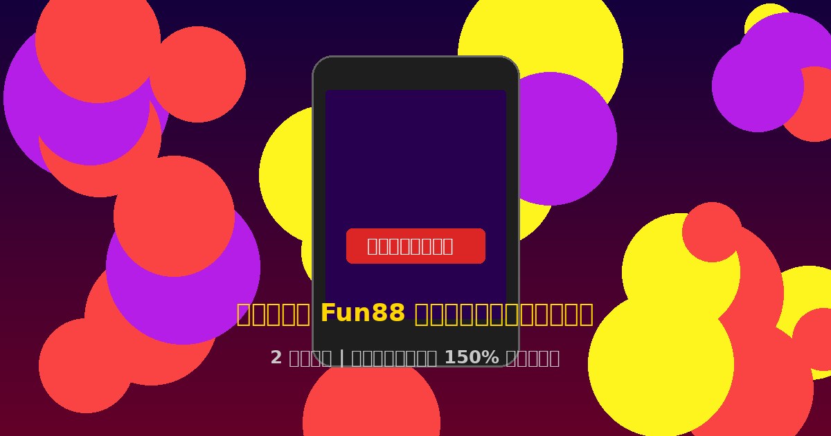 สมัคร Fun88 เล่นสล็อต รับโบนัส 150% ทันที สมัครใน 2 นาที